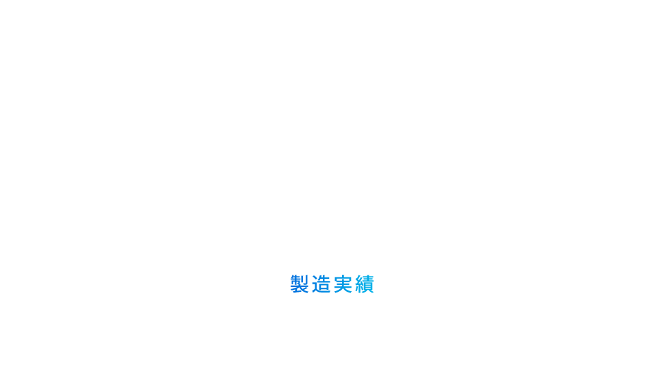 製造実績